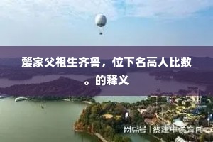 枯心早已填穷海，残骨还堪赎百身。的解释