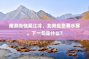 东涧老来重纳拜，昆铜痛定亦招魂。上一句是什么？
