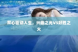 双心驱动人生，兴趣之光VS好胜之火