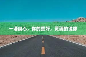 一语窥心，你的喜好，灵魂的镜像