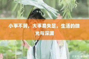 小事不屑，大事易失足，生活的微光与深渊