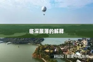 临深履薄的解释