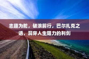 志趣为舵，破浪前行，巴尔扎克之语，洞穿人生阻力的利剑