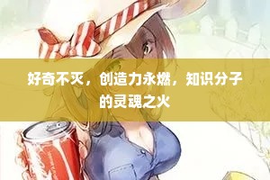 好奇不灭，创造力永燃，知识分子的灵魂之火