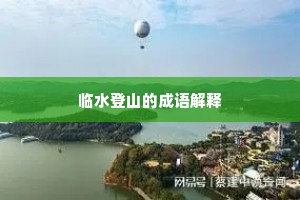 临水登山的成语解释