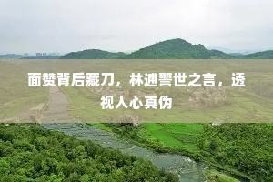 面赞背后藏刀，林逋警世之言，透视人心真伪