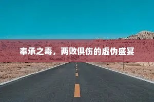 奉承之毒，两败俱伤的虚伪盛宴