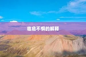 临危不惧的解释