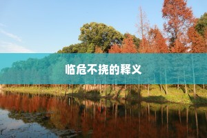 临危不挠的释义