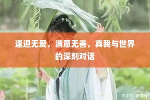 逢迎无爱，满意无善，真我与世界的深刻对话