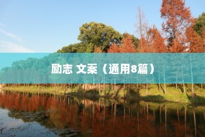 情感语录世界万物都在治愈你的句子有哪些（通用40句）