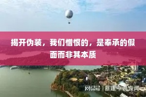 揭开伪装，我们憎恨的，是奉承的假面而非其本质