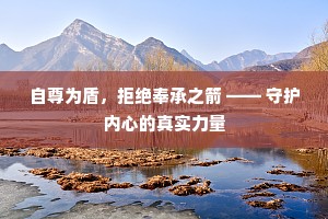 自尊为盾，拒绝奉承之箭 —— 守护内心的真实力量