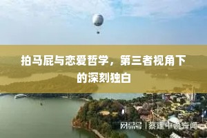 拍马屁与恋爱哲学，第三者视角下的深刻独白