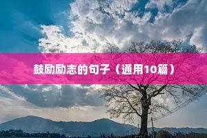 没有依靠的励志句子（精选10篇）