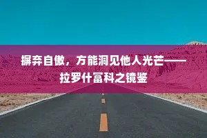 摒弃自傲，方能洞见他人光芒——拉罗什富科之镜鉴
