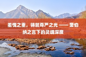 羞愧之重，铸就尊严之光 —— 萧伯纳之言下的灵魂深度