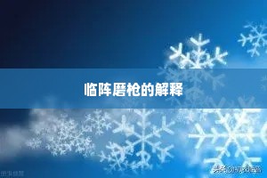 临阵磨枪的解释