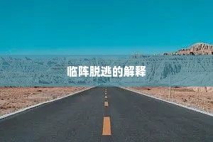 临阵脱逃的解释