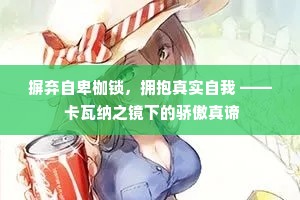 摒弃自卑枷锁，拥抱真实自我 —— 卡瓦纳之镜下的骄傲真谛