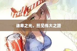 谦卑之光，照见伟大之路