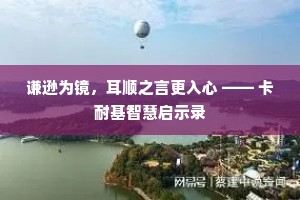 谦逊为镜，耳顺之言更入心 —— 卡耐基智慧启示录