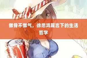傲骨不傲气，徐悲鸿箴言下的生活哲学