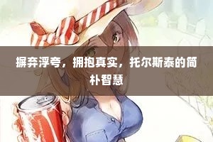 摒弃浮夸，拥抱真实，托尔斯泰的简朴智慧