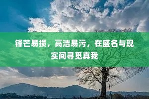 锋芒易损，高洁易污，在盛名与现实间寻觅真我