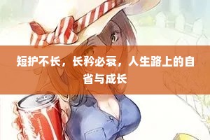 短护不长，长矜必衰，人生路上的自省与成长