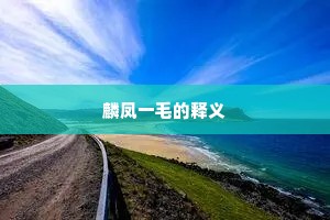 麟凤一毛的释义