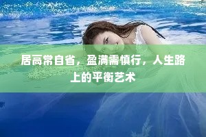 居高常自省，盈满需慎行，人生路上的平衡艺术