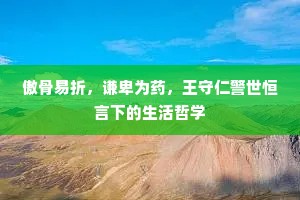 傲骨易折，谦卑为药，王守仁警世恒言下的生活哲学