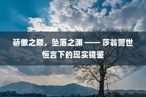 骄傲之巅，坠落之渊 —— 莎翁警世恒言下的现实镜鉴
