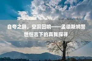 自夸之辞，空洞回响——孟德斯鸠警世恒言下的真我探寻