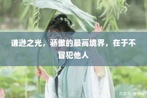 谦逊之光，骄傲的最高境界，在于不冒犯他人