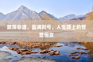 放荡非道，盈满则亏，人生路上的警世恒言