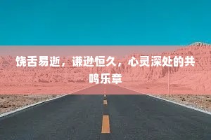 饶舌易逝，谦逊恒久，心灵深处的共鸣乐章