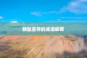 麟趾呈祥的成语解释
