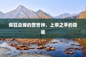 疯狂边缘的警世钟，上帝之手的隐喻