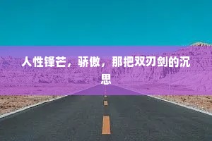 人性锋芒，骄傲，那把双刃剑的沉思