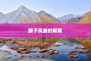 麟子凤雏的解释