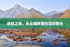骄狂之绊，从云端跌落的深刻警示