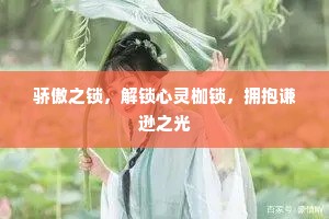 骄傲之锁，解锁心灵枷锁，拥抱谦逊之光