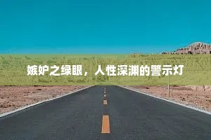 嫉妒之绿眼，人性深渊的警示灯