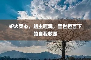 妒火焚心，蛆虫噬魂，警世恒言下的自我救赎