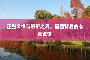 正当义愤与嫉妒之界，昌盛背后的心灵镜像