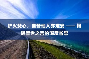 妒火焚心，自苦他人亦难安 —— 佩恩警世之言的深度省思