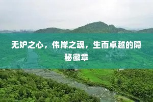 无妒之心，伟岸之魂，生而卓越的隐秘徽章