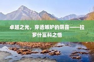 卓越之光，穿透嫉妒的阴霾——拉罗什富科之悟